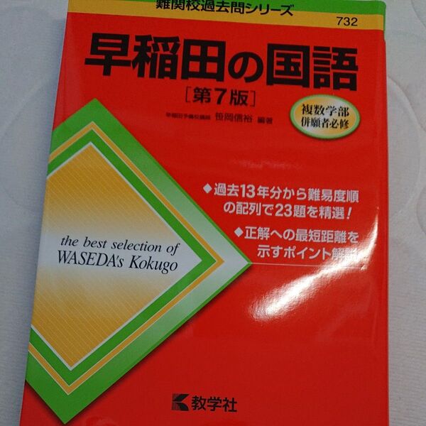 早稲田の国語 (難関校過去問シリーズ) (第7版) 笹岡信裕/編著
