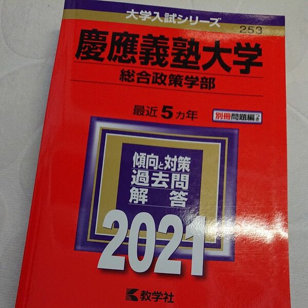 慶應義塾大学 （総合政策学部） (2021年版大学入試シリーズ)