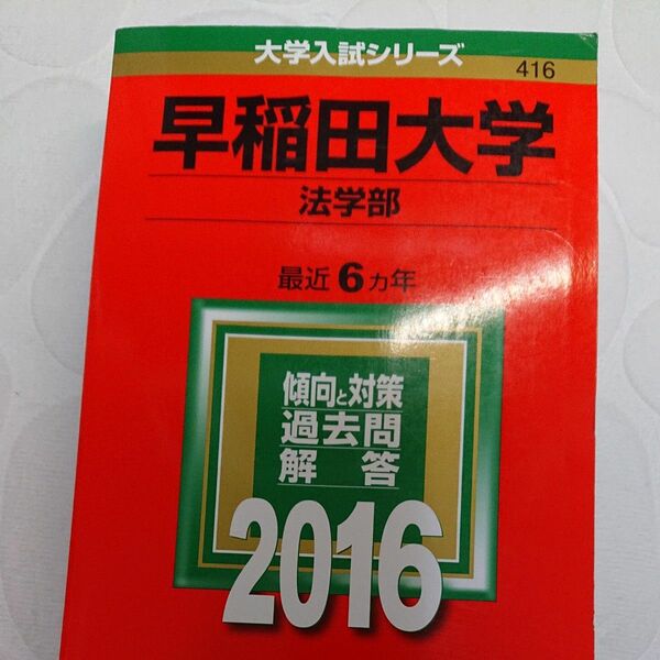 早稲田大学 （法学部） (2016年版大学入試シリーズ)