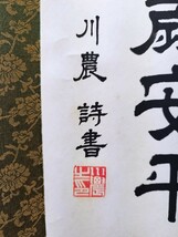 掛け軸　主観　平成7年　1995年12月16日　紙本　川濃　詩書　軸先　主観　縞黒_画像5