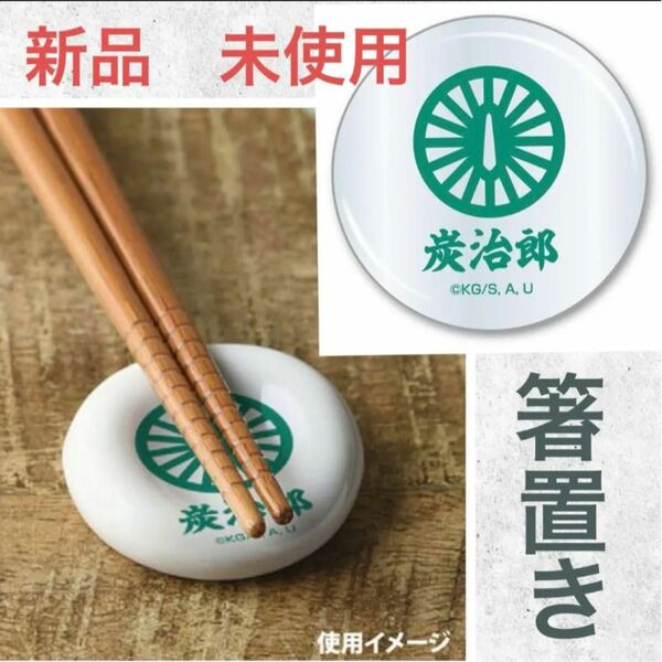 【新品　未使用】　鬼滅の刃　箸置き　竈門 炭治郎