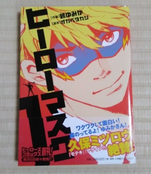 ☆送料込☆　ヒーローマスク　１ （ＨＣヒーローズコミックス） 鶴ゆみか／作画　オカベタカシ／原作