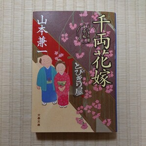 ☆送料込☆　千両花嫁　とびきり屋見立て帖 （文春文庫　や３８－３） 山本兼一／著