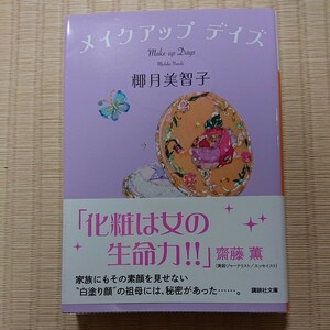 ☆送料込☆　メイクアップデイズ （講談社文庫　や５８－９） 椰月美智子／〔著〕