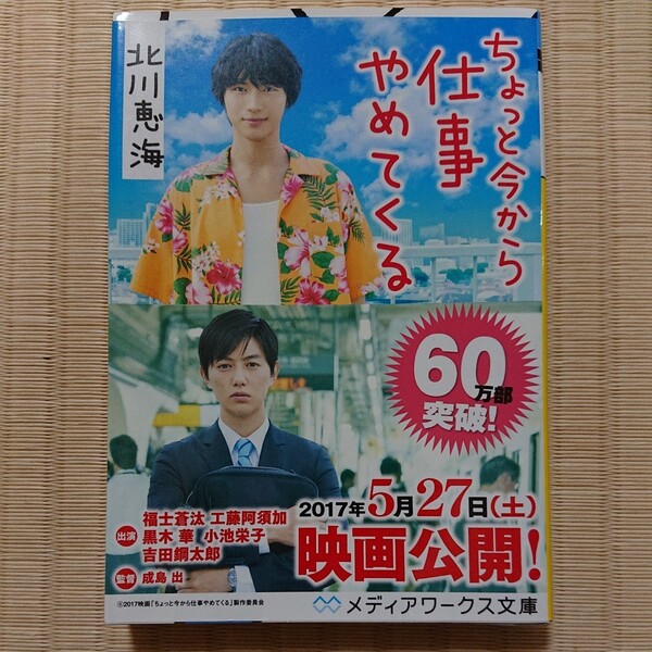 ☆送料込☆ ちょっと今から仕事やめてくる (メディアワークス文庫 き5-1) 北川恵海/〔著〕