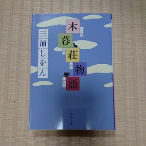 ☆送料込☆　木暮荘物語 （祥伝社文庫　み１７－１） 三浦しをん／著