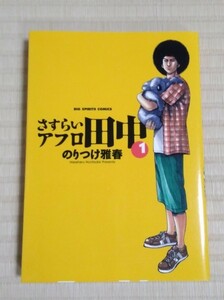 ☆送料込☆　さすらいアフロ田中　１ （ビッグコミックス） のりつけ雅春／著