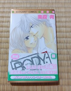 ☆送料込☆　Ｂ．Ｏ．Ｄ．Ｙ．　　１５ （マーガレットコミックス） 美森　青　著