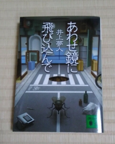 ☆送料込☆　あわせ鏡に飛び込んで （講談社文庫　い７２－８） 井上夢人／〔著〕