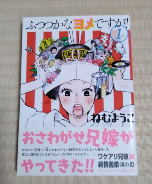 ☆送料込☆　ふつつかなヨメですが！　１ （ビッグコミックス） ねむようこ／著