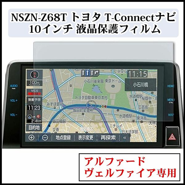 LFOTPP トヨタ カーナビ 10インチ 液晶保護フィルム アルファード TOYOTA T-Connect