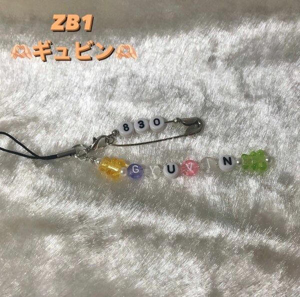 ビーズキーホルダー　ストラップ　ゼベワン　zb1　韓国　ギュビン　ボイプラ