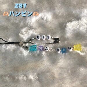 ビーズキーホルダー　ボイプラ　ストラップ　ゼベワン zb1　ハンビン　