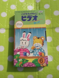 即決〈同梱歓迎〉VHS こどもちゃれんじビデオほっぷ1998年6月号(75) 特別付録 しまじろう ベネッセ◎その他多数出品中θb495