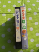 即決〈同梱歓迎〉VHS こどもちゃれんじビデオほっぷ1998年10月号(79) 特別付録 しまじろう ベネッセ◎その他多数出品中θb497_画像3