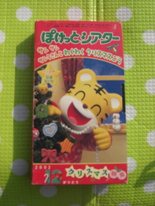 即決〈同梱歓迎〉VHS こどもちゃれんじぽけっとシアター2002年12月号(107) わくわくクリスマスごう しまじろう◎ビデオ多数出品中θb501