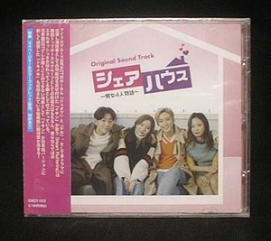 韓国ドラマ　シェアハウス～男女4人物語　OST（日本盤、未開封品）