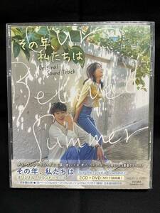 韓国ドラマ　その年、私たちは　OST（日本盤、2CD+1DVD、未開封品）