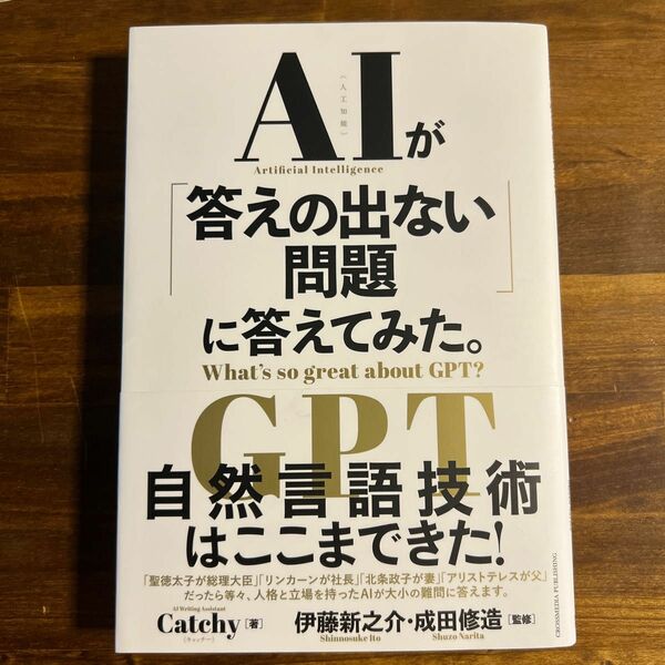 【中古価格高騰品】ＡＩが「答えの出ない問題」に答えてみた。　Ｗｈａｔ’ｓ　ｓｏ　ｇｒｅａｔ　ａｂｏｕｔ　ＧＰＴ？ Ｃａｔｃｈｙ