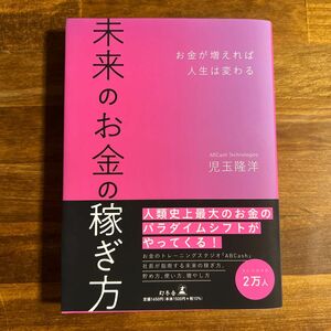 【美品】未来のお金の稼ぎ方　お金が増えれば人生は変わる 児玉隆洋／著 （978-4-344-03988-9）