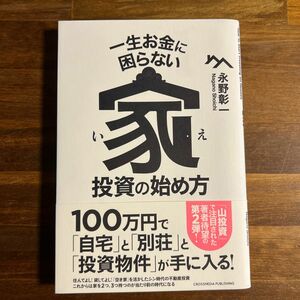 【美品/初版/中古価格高騰】一生お金に困らない家投資の始め方 永野彰一／著