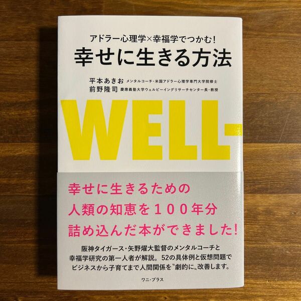 【初版/美品】アドラー心理学×幸福学でつかむ！幸せに生きる方法 （アドラー心理学×幸福学でつかむ！） 平本あきお／著　前野隆司／著