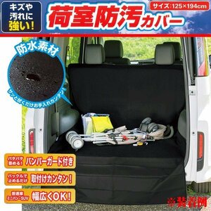 キズや汚れに強い 防水 防汚 荷室（ トランクルーム / ラゲージルーム ）等用 防水シートカバー 1枚 （ バンパーガード付 ） ブラック/黒色