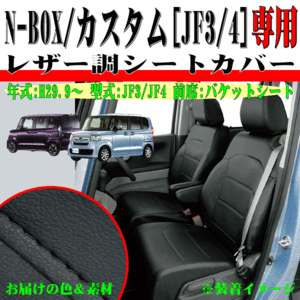 ホンダ JF3 JF4 N-BOX N-BOXカスタム H29.9-R1.10 フロント バケットシート車 専用 合成皮革 レザー シートカバー 車1台分セット ブラック