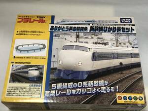 プラレール　ありがとう夢の超特急　新幹線ひかり号セット　未開封　0系　外側　高架　曲線　レール