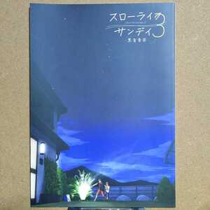 麦茶房 黒豆麦茶「スローライフ サンデイ 3」創作 オリジナル BL ボーイズラブ 同人誌 B5/40P 2018年9月30日発行