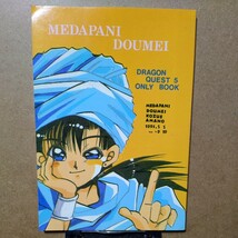 メダパニ同盟 天野こずえ 水沢郁美他「MEDAPANI DOUMEI」ドラゴンクエスト5 同人誌 A5/92P 1993年5月5日発行_画像1