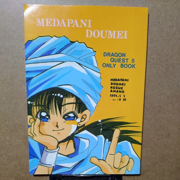 メダパニ同盟 天野こずえ 水沢郁美他「MEDAPANI DOUMEI」ドラゴンクエスト5 同人誌 A5/92P 1993年5月5日発行