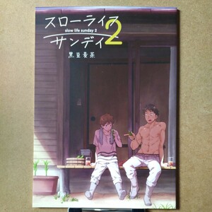 麦茶房 黒豆麦茶「スローライフ サンデイ 2」創作 オリジナル BL ボーイズラブ 同人誌 B5/40P 2018年4月14日発行