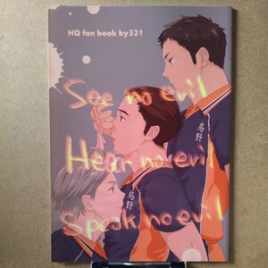 さんにいち にいち「See no evil. Hear no evil. Speak no evil」ハイキュー！！ オールキャラ 同人誌 B5/20P 2014年10月12日発行