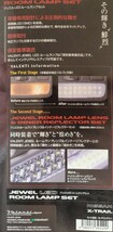 ヴァレンティ ジュエル LED ルームランプセット ニッサン T32 エクストレイル（ガラスルーフなし車用） RL-PCS-XT2-1_画像2