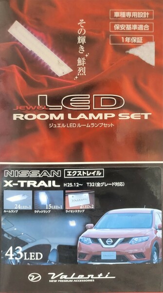 ヴァレンティ ジュエル LED ルームランプセット ニッサン T32 エクストレイル（ガラスルーフなし車用） RL-PCS-XT2-1