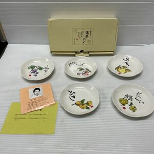 ○市田ひろみ 果物彩々 小皿五枚組 未使用保管品