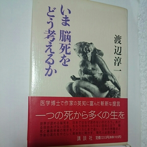 いま脳死をどう考えるか 渡辺淳一 医学博士 講談社