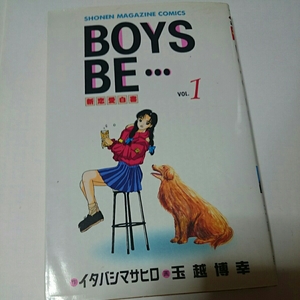 ＢＯＹＳＢＥ 1巻 新恋愛白書 少年マガジンコミックス 作イタバシマサヒロ 画 玉越博幸