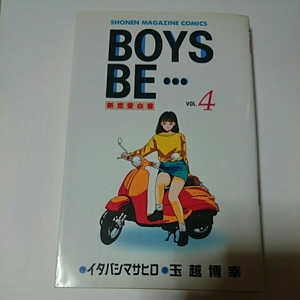 ＢＯＹＳＢＥ 4巻 新恋愛白書 少年マガジンコミックス 作イタバシマサヒロ 画 玉越博幸