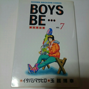 BOYSBE 7巻 新恋愛白書 少年マガジンコミックス 作イタバシマサヒロ 画 玉越博幸