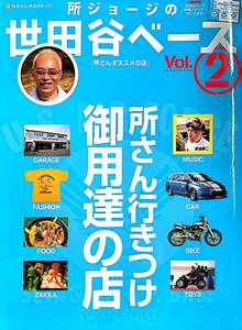 所ジョージの世田谷ベース　Vol.2　所さん行きつけ御用達の店　ステッカー未使用