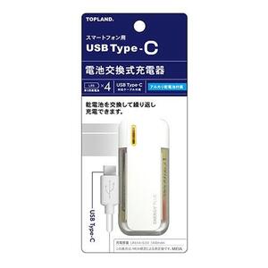 TOPLAND トップランド 電池交換式充電器 単3形乾電池 3個 LR6 X 4 USB TYPE-C Panasonic アルカリ乾電池 CHTCBT4-WT