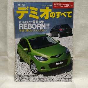 【美品】新型 デミオのすべてモーターファン別冊 ニューモデル速報第393弾 マツダ MAZDA DEMIO 3代目 DE 2007年発行 80P