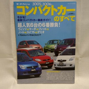 【全24車種収録】2005〜2006年 コンパクトカーのすべて モーターファン別冊 2005年発行 120P