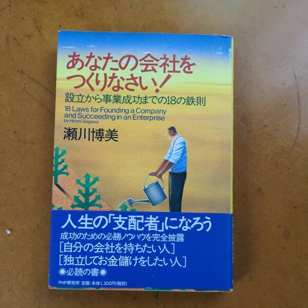 あなたの会社をつくりなさい！　設立から事業成功までの１８の鉄則 瀬川博美／著 帯あり 送料無料