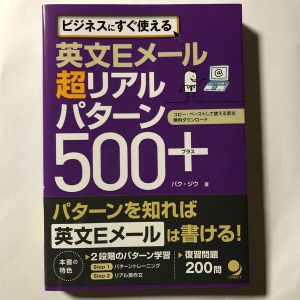 【美品】英文Ｅメ－ル超リアルパタ－ン５００＋ ビジネスにすぐ使える