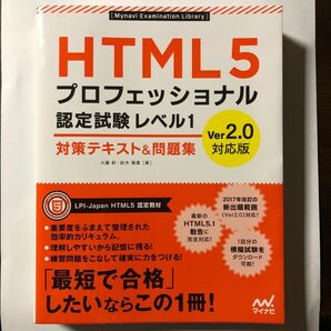 【美品】HTML5プロフェッショナル認定試験 レベル1 対策テキスト&問題集 Ver2…