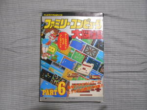 ファミリーコンピュータ大図鑑　PART６ 匿名配送不可