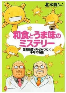 和食とうま味のミステリー　国産麹菌オリゼがつむぐ千年の物語 匿名配送不可